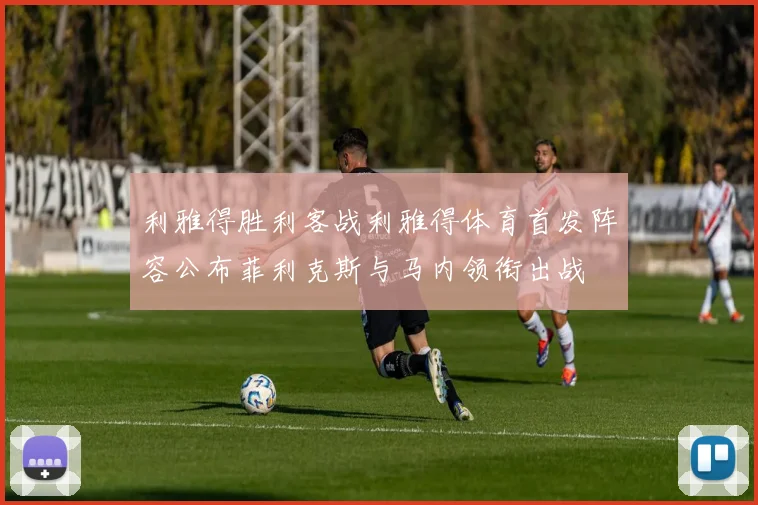 利雅得胜利客战利雅得体育首发阵容公布菲利克斯与马内领衔出战