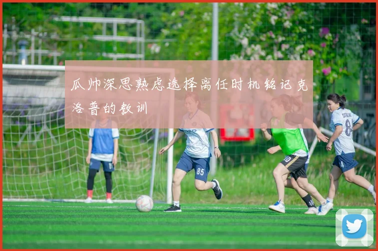 瓜帅深思熟虑选择离任时机铭记克洛普的教训